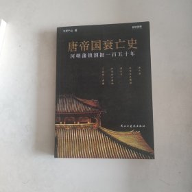 战争事典065：唐帝国衰亡史