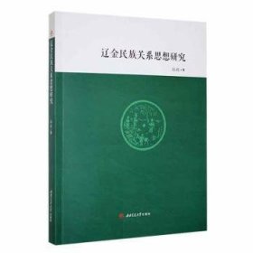 当当正版 辽金民族关系思想研究 孙政 9787564390013 西南交通大学出版社