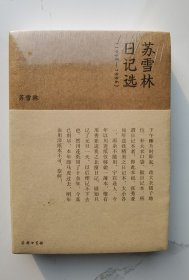 流金文丛：苏雪林日记选（1948-1996）（塑封未拆）