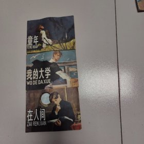 《我的大学，在人间，童年》连环画