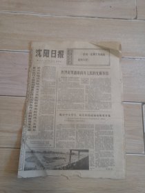 沈阳日报1974年6月6日（生日报纸）