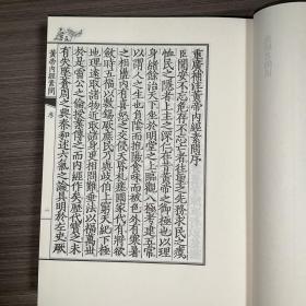 黄帝内经素问/中医典藏真本丛刊