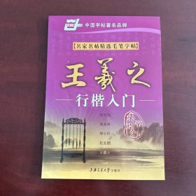 王羲之行楷入门