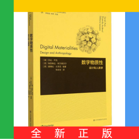 凤凰文库设计理论研究系列-数字物质性:设计和人类学