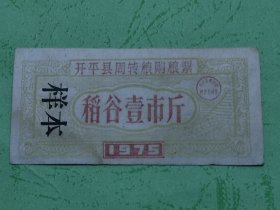 1975年开平县周转粮购粮票稻谷1市斤（样本）