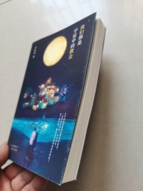 李银河：我们都是宇宙中的微尘（作者签名本）