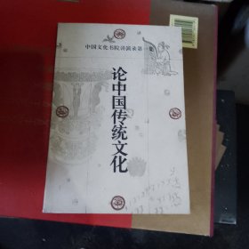 论中国传统文化——中国文化书院录第一集