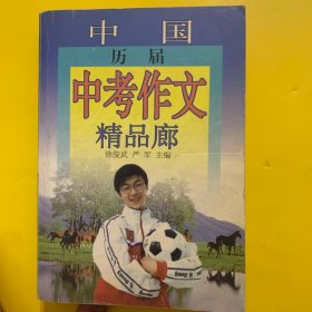 中国历届中考作文精品廊——中考满分作文（考场版）