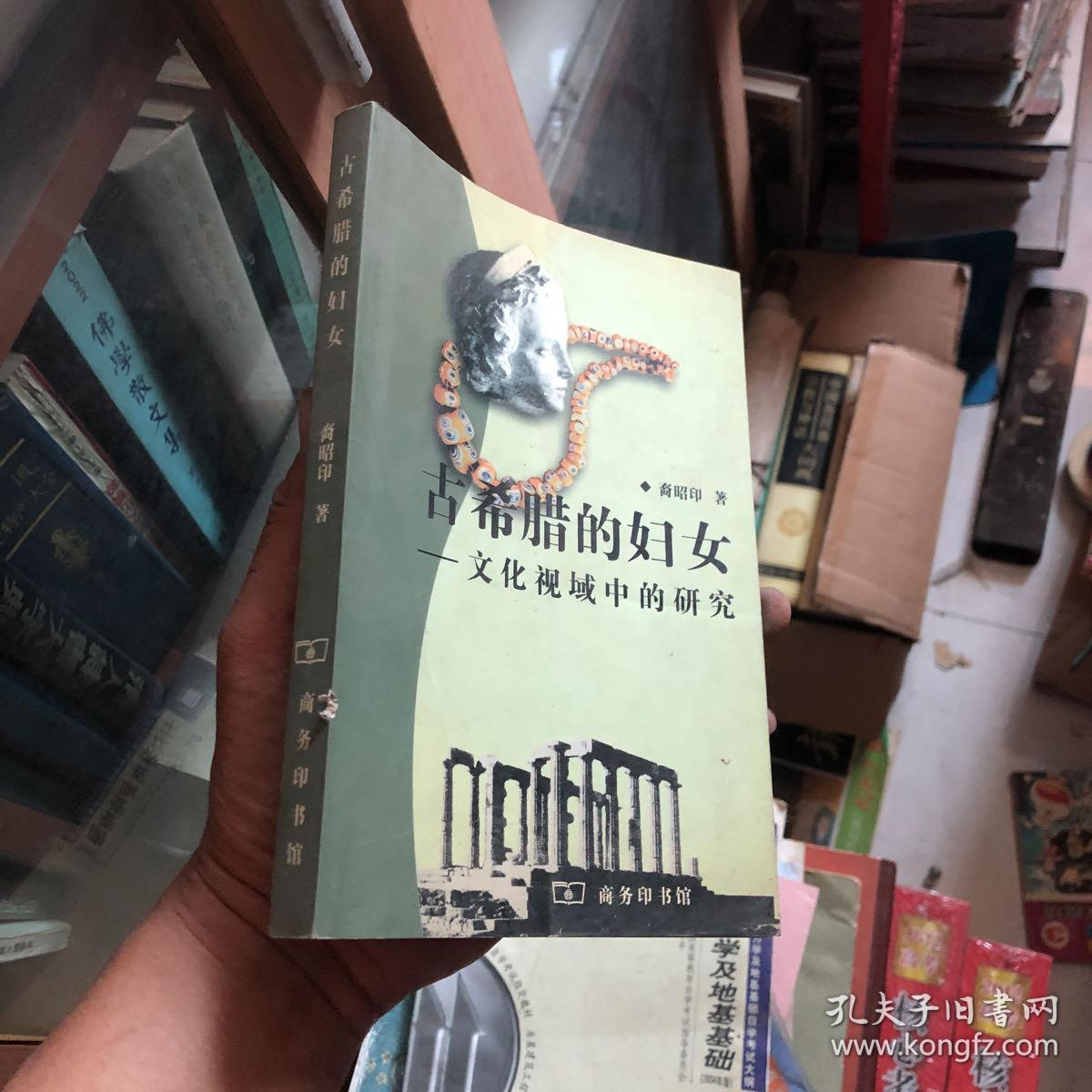 古希腊的妇女 文化视域中的研究