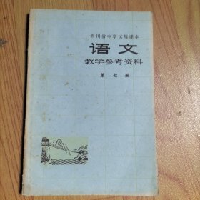 四川省中学试用课本 语文 教学参考资料 第七册【有语录】