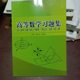 高等数学（十三五教材）