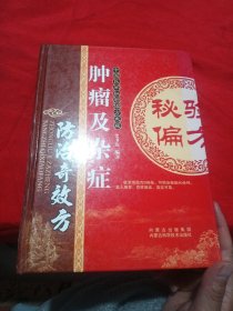 肿瘤及杂症防治奇效方.