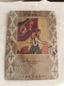 《中朝人民是一家》1950年初版初印。
