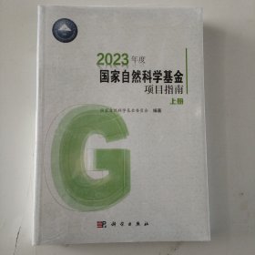 2023年度国家自然科学基金项目指南（上下册）