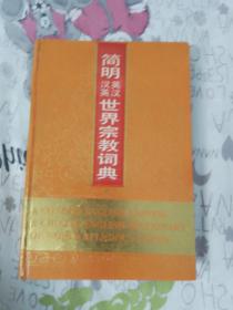 简明英汉、汉英世界宗教词典