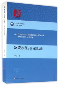 决策心理--齐当别之道/当代中国心理科学文库