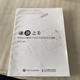 动静之美 Sketch移动UI与交互动效设计详解