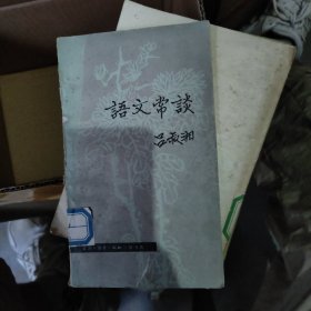 语文常谈 吕叔湘