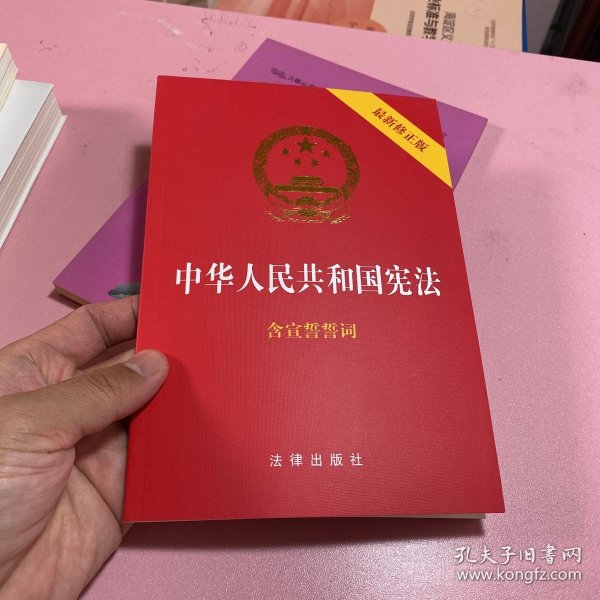 中华人民共和国宪法（2018最新修正版 ，烫金封面，红皮压纹，含宣誓誓词）