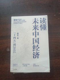 读懂未来中国经济：”十四五“到2035，“中国好书”获得者蔡昉带你读懂新发展阶段的经济热点与难点