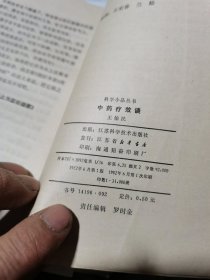 中药疗效谈