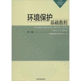 环境保护基础教程 化工培训教材 环境保护部宣传教育中心 编 新华正版