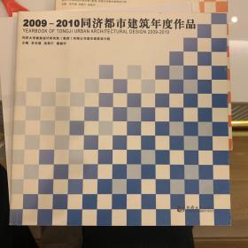 2009－2010同济都市建筑年度作品