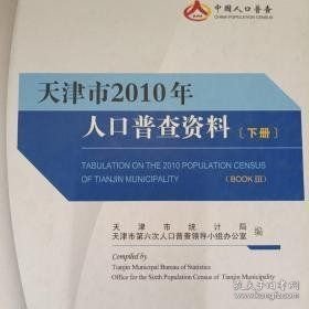 天津市2010年人口普查资料 下册