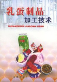 二手乳蛋制品加工技術9787508214061波士雅