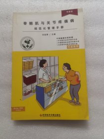 骨骼肌与关节疼痛规范化管理手册