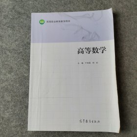 高等数学/高等职业教育“十三五”创新示范教材