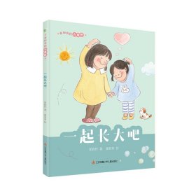 我和我的小尾巴 一起长大吧 儿童文学 张晓玲