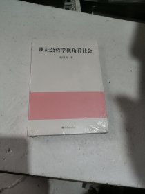 从社会哲学视角看社会