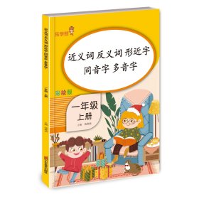 乐学熊 近义词 反义词 形近字 同音字 多音字 一年级上册