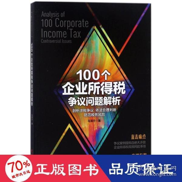 100个企业所得税争议问题解析