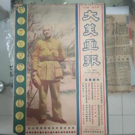 《大美画报》第五期，1938年7月1日出版，封面人物英勇多谋的白崇禧将军 ，来自抗日前线的摄影报道 日机狂炸广州市 中国生力军源源上前线，日军后方的铁人，过去的中国红军现在的八路军游击战术首先第一个创下了伟大记录，广东的武装农民，华南女子义勇军， 站在时代前线上的中国木刻 空军特讯 广州妇女建筑防空壕 战时的华南妇女与儿童特辑，等大量旧照片图片，8 开，品好！