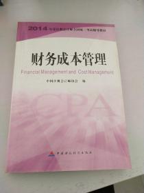 财务成本管理：2014年度注册会计师全国统一考试辅导教材