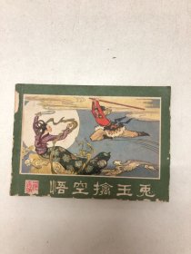 连环画：悟空擒玉兔（西游记连环画之二十四）