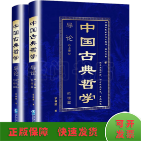 中國(guó)古典哲學(xué)導(dǎo)論(全2冊(cè))