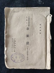 民国三十四年初版 中国哲学丛书 冯友兰 著 《新原道》又名 中国哲学之精神 商务印书馆印行 渝版土纸本