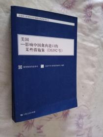 美国－影响中国禽肉进口的某些措施案（DS392号）