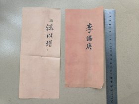 李錫庚、汪以增名刺，李錫庚为广东惠安知县，汪以增为番禺县丞。