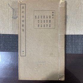 民国16开线装集成曲谱声集卷六：紫钗记