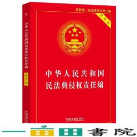 中华人民共和国民法典侵权责任编(实用版)