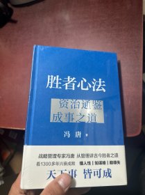 胜者心法 冯唐从管理讲透《资治通鉴》胜者之道 当当尊享 心句金法手册+人事千杯酒书法一张