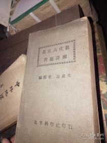 范氏大代数习题详解