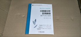 大数据分析实用教程：基于Python实现