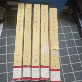 杜诗详注 1-5册全 中国古典文学基本丛书