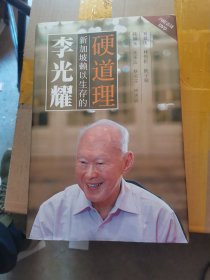 李光耀 新加坡赖以生存的硬道理（精装，内附访谈DVD。）