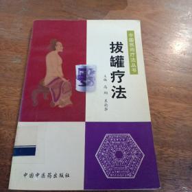 中国民间疗法丛书：拔罐疗法，一版一印